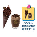 (11.11 Promotion) GODIVA Soft Serve or Drinks Gift e-Voucher Buy 10 Free 1