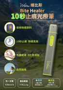 Vibis Bite Healer 10秒止痕光療筆