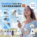 Diveblues 小熊手提高速渦輪風扇