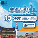 南韓8日通話/上網卡 (到期日: 2025-12-31)