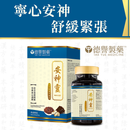 德譽製藥 安神靈 120粒裝