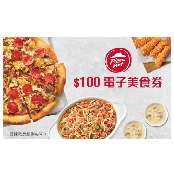 Pizza Hut HK$100電子美食券 (有效期至 2024-07-31)
