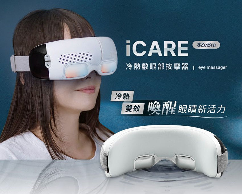 3ZeBra - iCARE 冷熱敷眼部按摩器