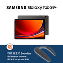 Samsung Galaxy Tab S9+ WiFi (獲贈禮品)