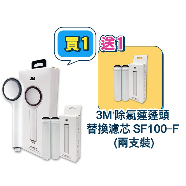 (11.11 Promotion) 3M Shower Care SF-100 including 1 x filter + Filter replacement x 2pcs (Free 3M Shower Care Replacement filter SF100-F (2pcs/pack)