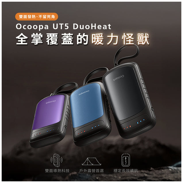 Ocoopa - UT5 DuoHeat 暖手器