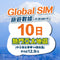 Global SIM 10張熱門亞太旅遊數據日券 (不含SIM卡)