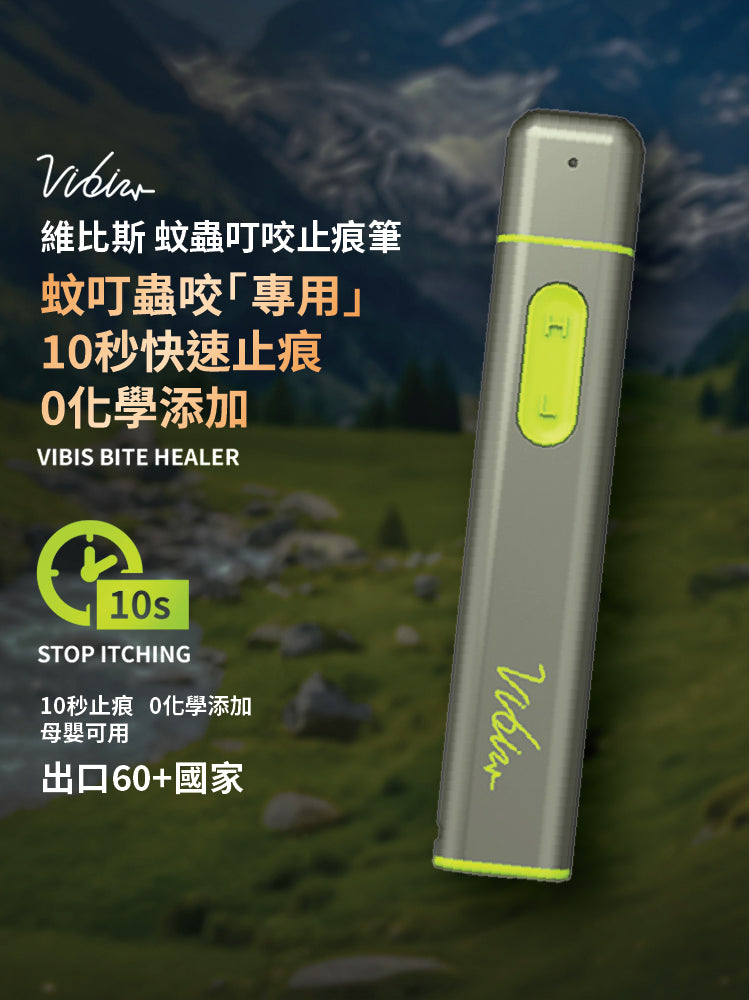Vibis Bite Healer 10秒止痕光療筆