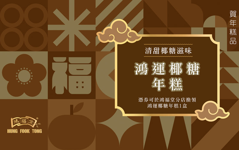 鴻福堂 - 鴻運椰糖年糕電子禮券