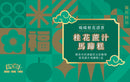 鴻福堂 - 桂花蔗汁馬蹄糕電子禮券