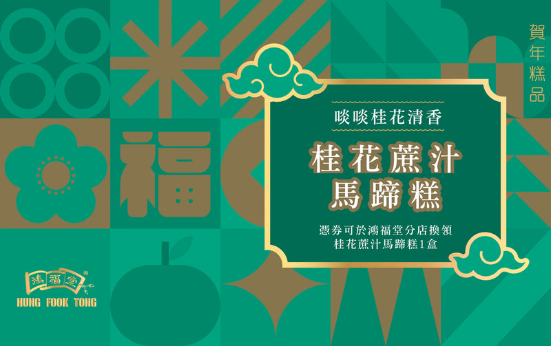鴻福堂 - 桂花蔗汁馬蹄糕電子禮券