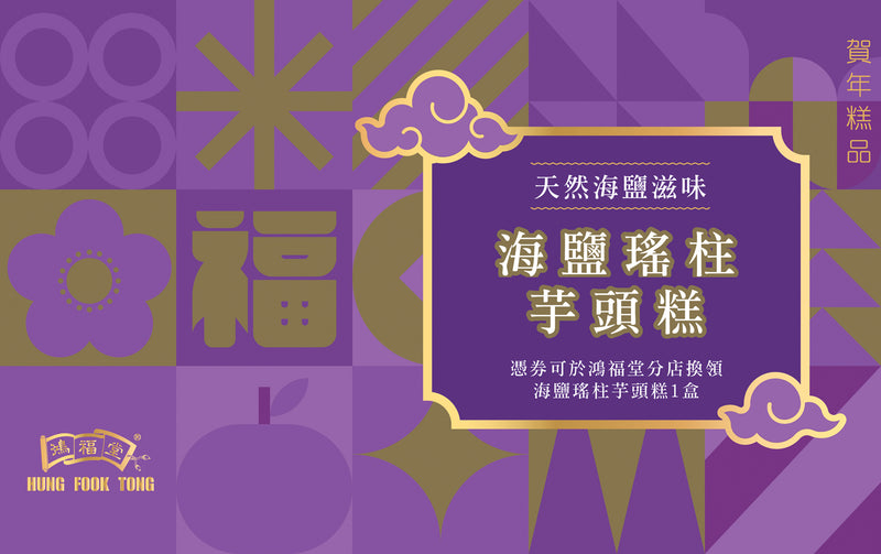 Hung Fook Tong - Taro Pudding with Dried Scallop e-voucher