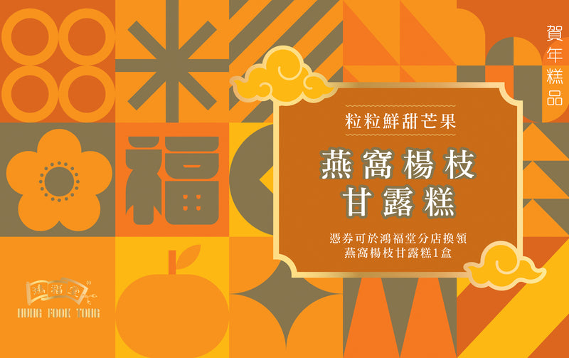 Hung Fook Tong - Mango Pudding with Bird's Nest Coupon e-voucher