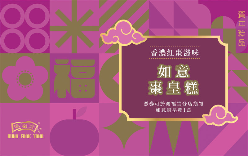 Hung Fook Tong - Red Dates Pudding e-voucher