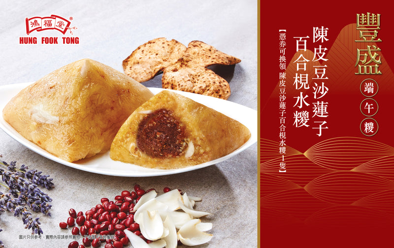 鴻福堂 - 陳皮豆沙蓮子百合梘水糉電子禮券