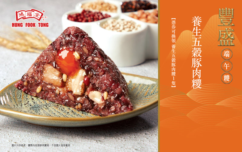 鴻福堂 - 養生五穀豚肉糭電子禮券
