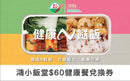 Hung Fook Tong - Healthy Meals $60 e-voucher (The e-Voucher is valid till 30 Sep 2026)