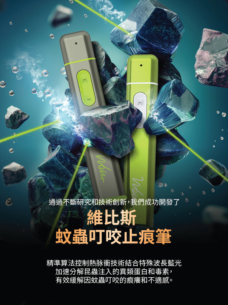 Vibis Bite Healer 10秒止痕光療筆