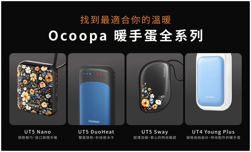 Ocoopa - UT5 DuoHeat 暖手器