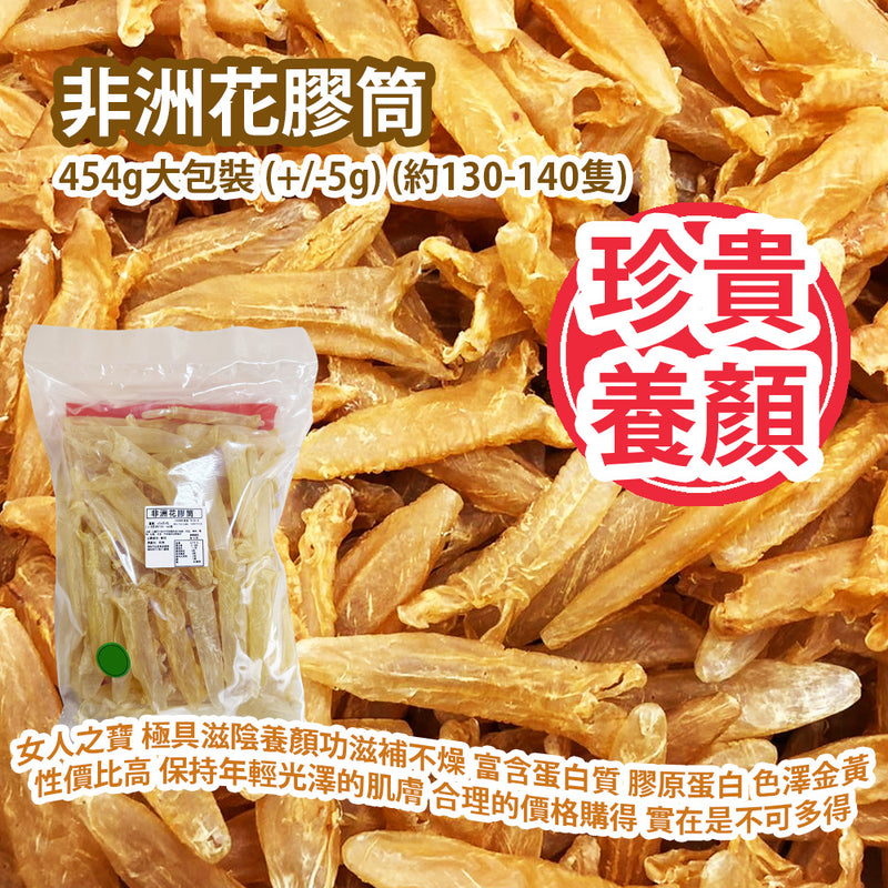 非洲花膠筒 454g大包裝 (+/-5g) (約130-140隻) 非洲製造 平行進口產品