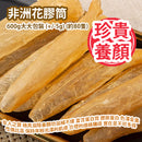 African Fish Maw Tube 600g/bag (+/-5g) (about 80pcs) Made in Africa Parallel import goods