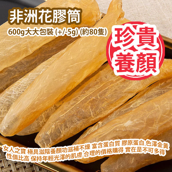 非洲花膠筒 600g大大包裝 (+/-5g) (約80隻) 非洲製造 平行進口產品