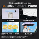 Amvel - Heat Block pentagon 全遮光傘