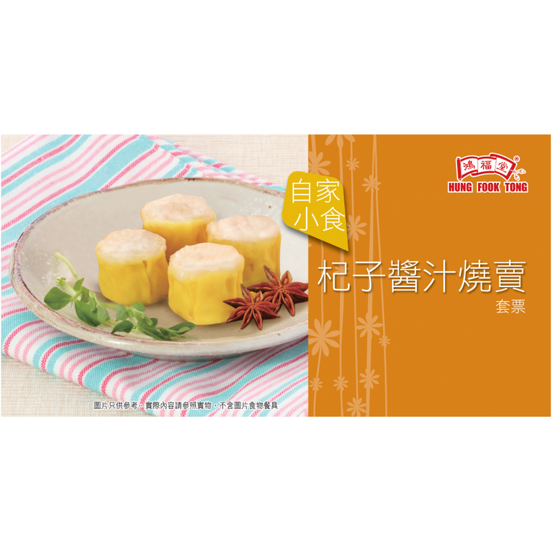 Hung Fook Tong - Shao-Mai with Wolfberry Sauce e-Coupon 1 set (10 pieces of e-Coupon per set) (The e-Coupon is valid till 31 Dec 2025)