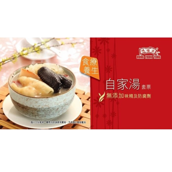 Hung Fook Tong - Healthy Home-made Soup e-Coupon Buy-1 set-Get-1 set-Free (10 pieces of e-Coupon per set) (The e-Coupon is valid till 31 Dec 2025)