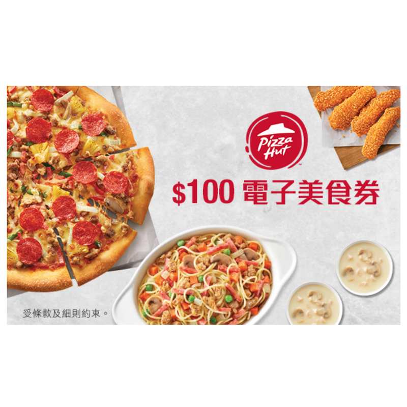Pizza Hut HK$100電子美食券 (有效期至 2025-02-03)