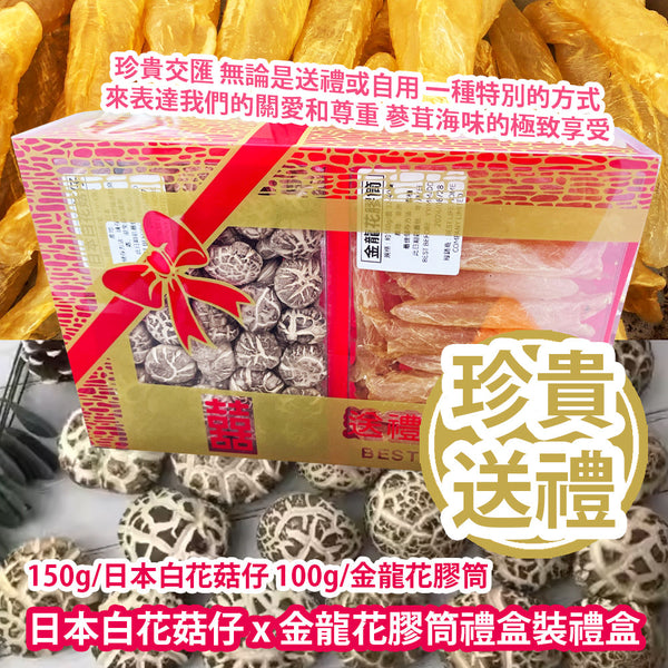 [Precious Gift] Japanese Mushroom x Dried Fish Maw/Gift box (150g/Japanese Mushroom 100g/Dried Fish Maw) Parallel Import goods