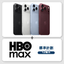 (預購) iPhone 18 Pro Max + HBO Max 標準計劃 (12個月)