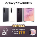 Samsung Galaxy Z Fold 8 Ultra + 免費24個月1000M家居寬頻服務計劃連12個月myTV SUPER 基本版 (智能電視版)
