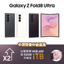 (預購) Samsung Galaxy Z Fold 8 Ultra