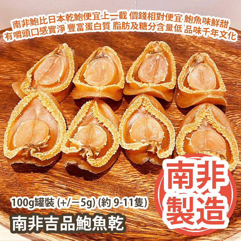 南非吉品鮑魚乾 100g罐裝 (+/−5g) (約 9-11隻) 平行進口貨品