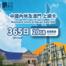 Mainland China & Macau 365-Day Data SIM Card