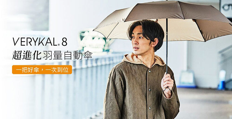 Amvel 羽量級8骨自動傘