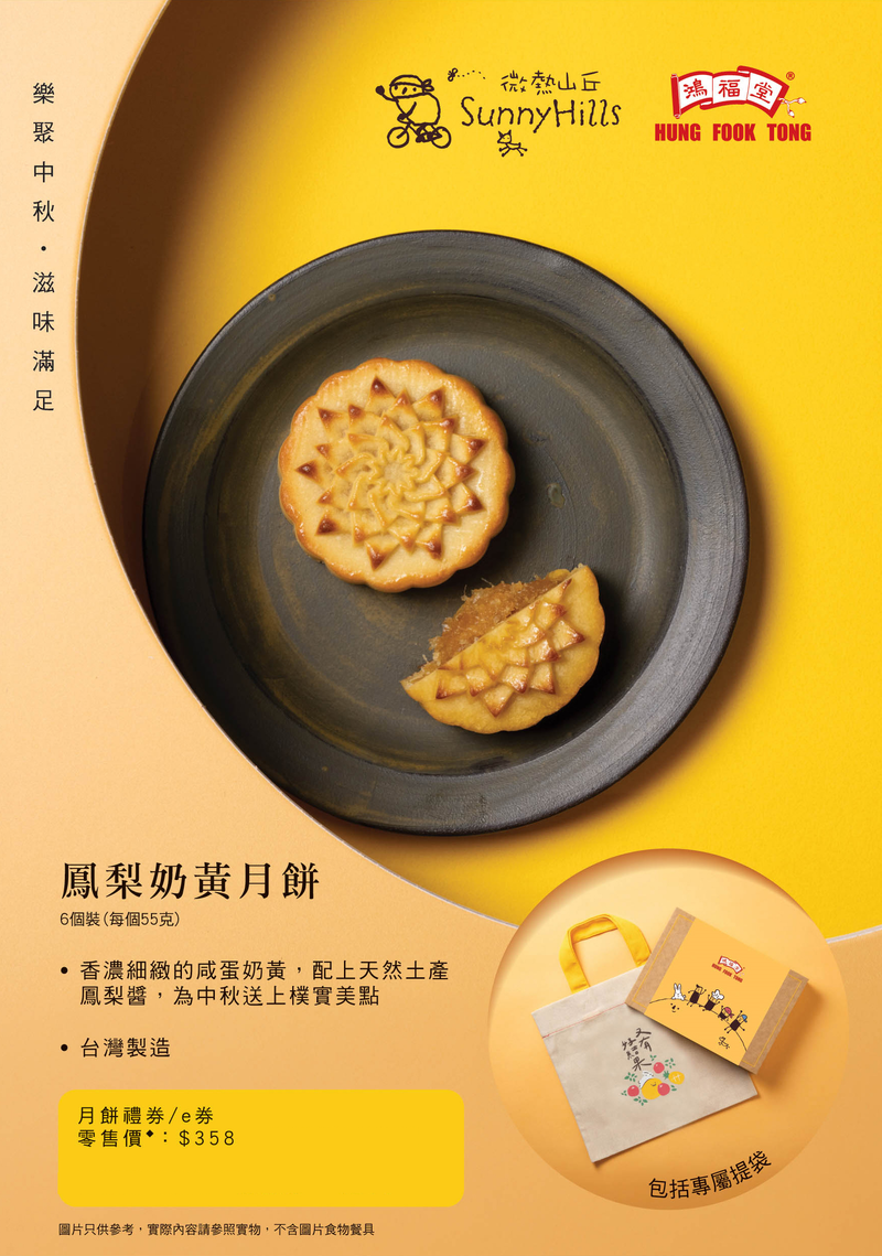 微熱山丘@鴻福堂鳳梨奶黃月餅(6個裝) e券