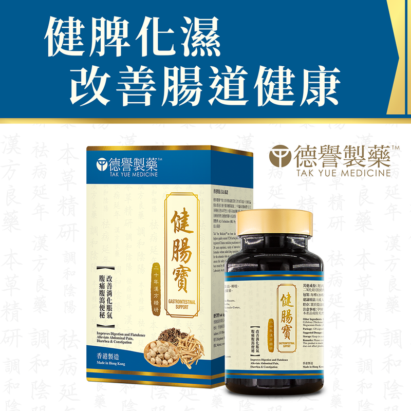 Tak Yue Medicine - Gastrointestinal Support (120 capsules)