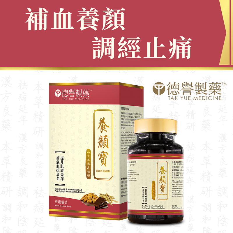 [T]Tak Yue Medicine - Beauty Complex (120 capsules)