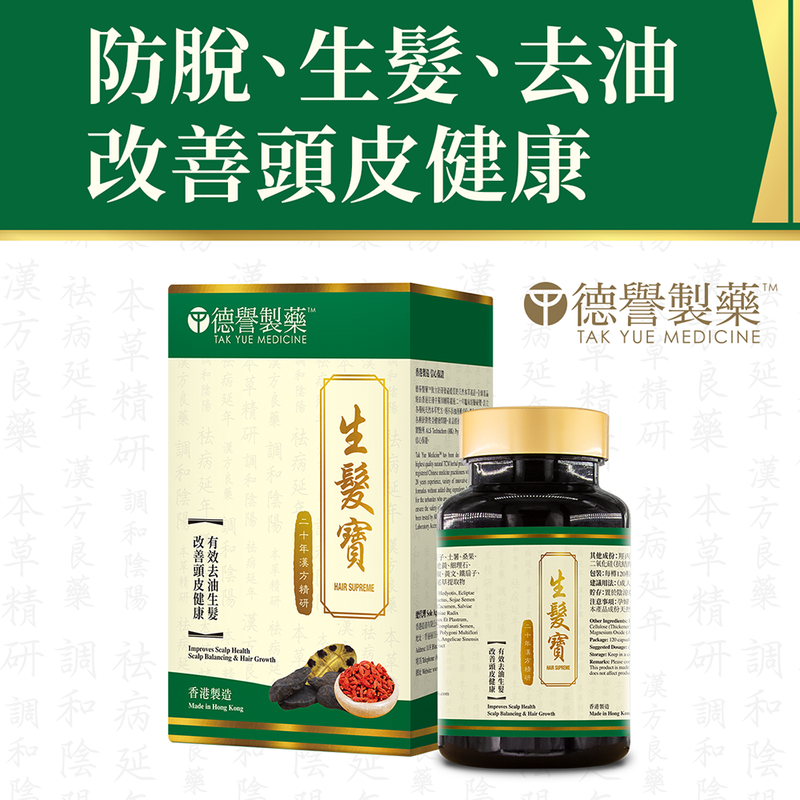 [T]Tak Yue Medicine - Hair Supreme (120 capsules)