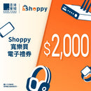 Shoppy HK$2000 e-Coupon ($2000 x 1 pcs)
